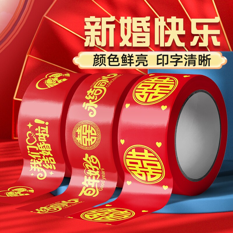 婚房结婚喜字胶带大红色嫁妆行李新春婚礼喜庆品专用圆喜婚礼用品布置高粘度粘贴不伤墙面无痕双面胶气球胶点