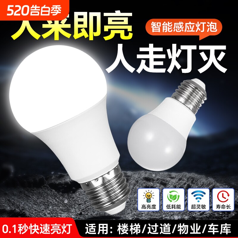 红外线人体感应灯楼道过道走廊楼梯灯雷达智能声控声光控感应灯泡