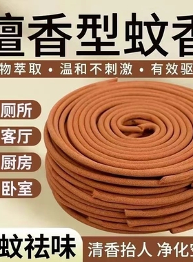 檀香灭蚊王蚊香家用强力清香驱蚊盘香线型室内防蚊驱虫苍蝇檀香型