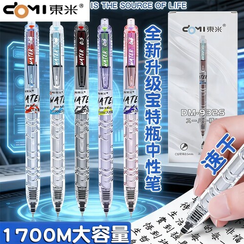 东米932S按动中性笔速干0.5mm