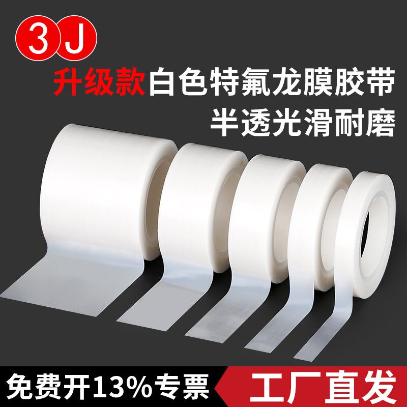 特氟龙白色透明胶带耐高温光滑防粘耐酸碱腐蚀耐磨edc推牌PTFE薄图片