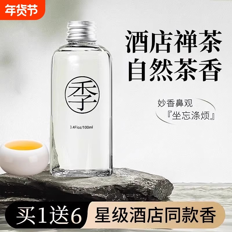 全季酒店香薰禅茶补充液室内家用持久高级厕所留香氛男生精油留香