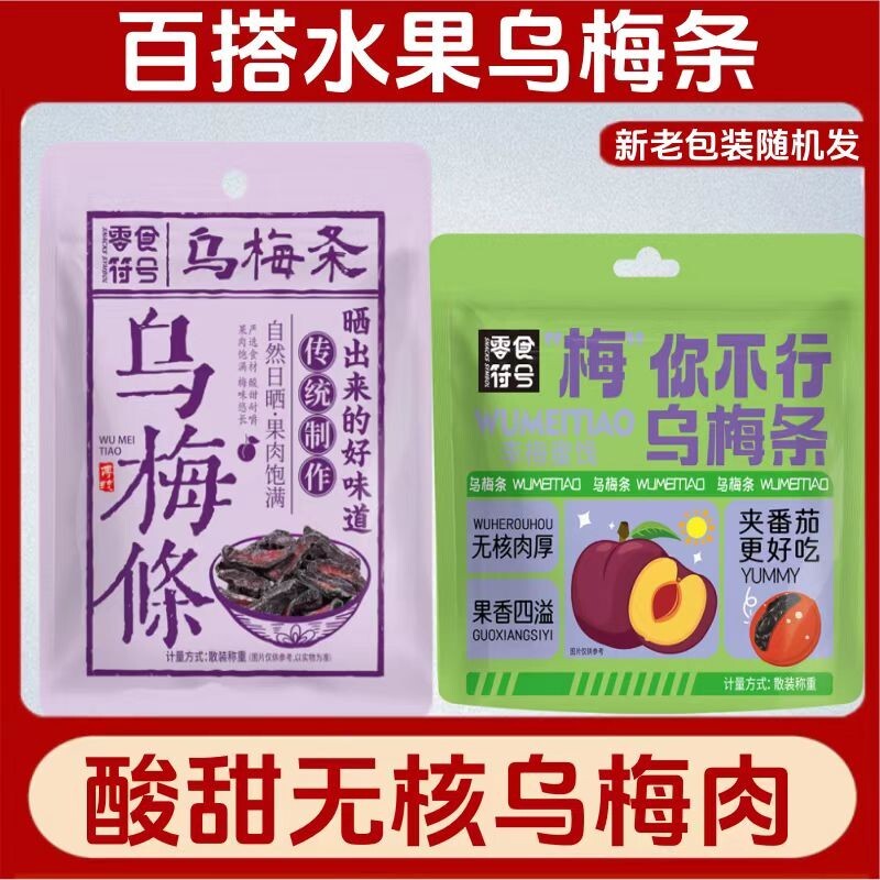 零食符号乌梅条夹番茄水果店专用独立包装乌梅干酸甜无核果脯蜜饯