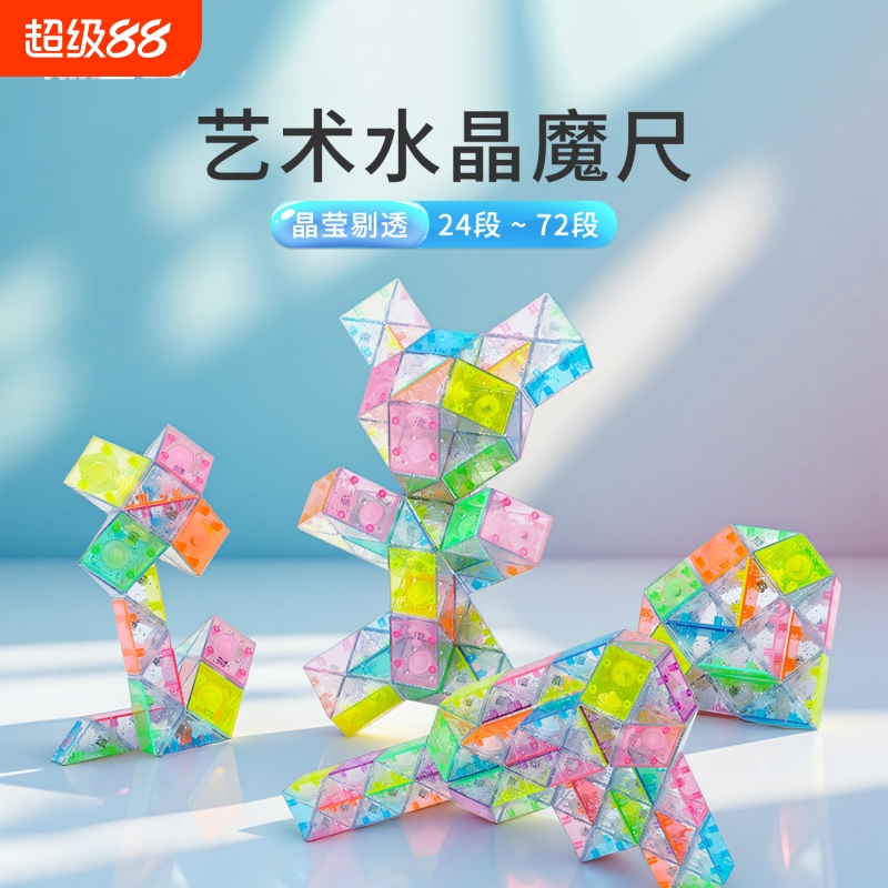 水晶魔尺24段36段72段