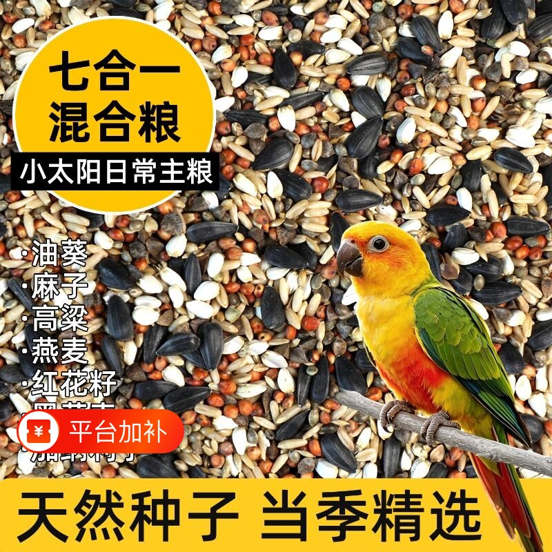鹦鹉鸟粮小太阳专用粮鸟食营养种子粮和尚混合瓜子