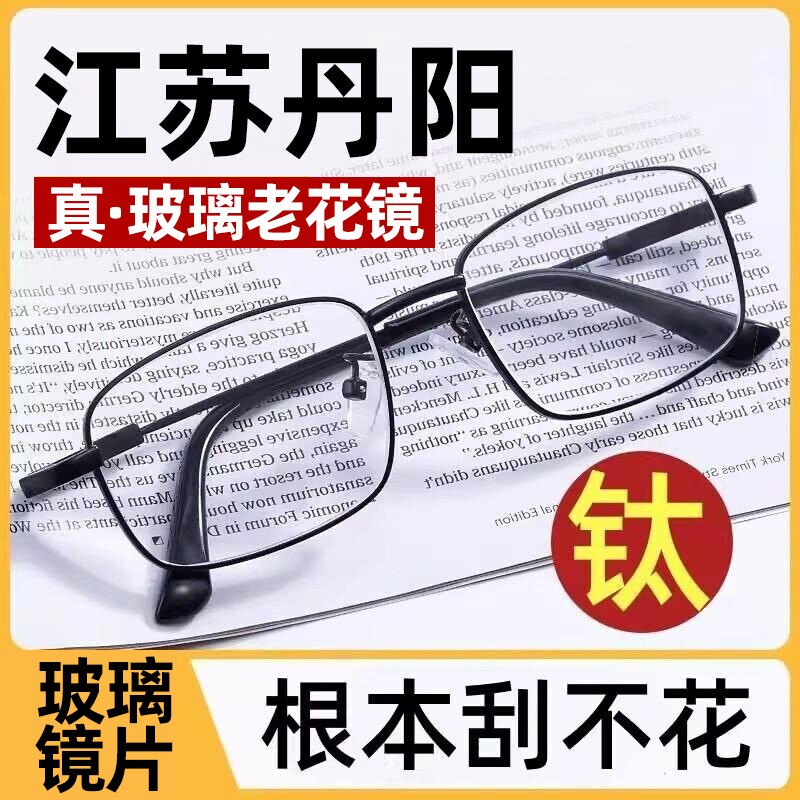 江苏丹阳真玻璃老花眼镜男士正品图片