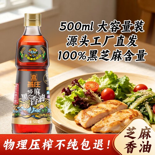 燕庄头道初榨黑芝麻香油