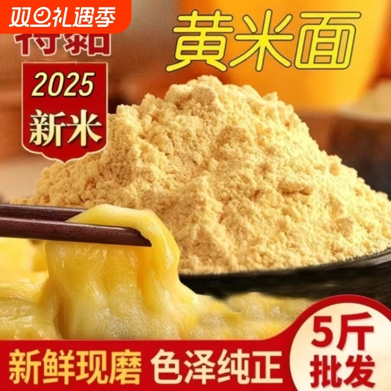 2025东北大黄米粉新玉米面农家纯玉米粉小米面粗细杂粮面粉无添加