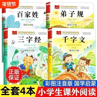 三字经百家姓千字文弟子规注音版国学经典诵读本正版小学一年级上册下册阅读课外书小学生幼儿园儿童书籍绘本金波故事文学大语文