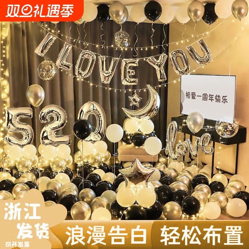 表白浪漫恋爱结婚一周年纪念日告白求婚室内布置气球装饰场景铝膜