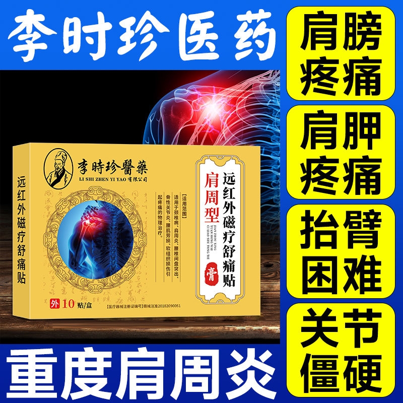 李时珍肩周炎专用贴膏疼痛肩周骨痛贴肩颈部劳损酸痛远红外治理疗
