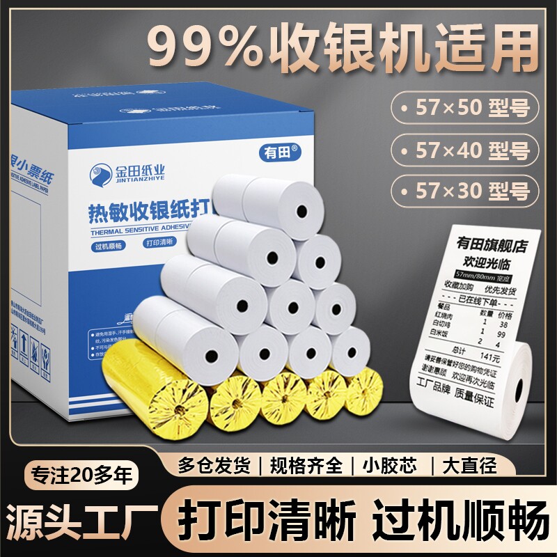 热敏打印纸57x50热敏纸80x80收银纸饿了么美团外卖超市57
