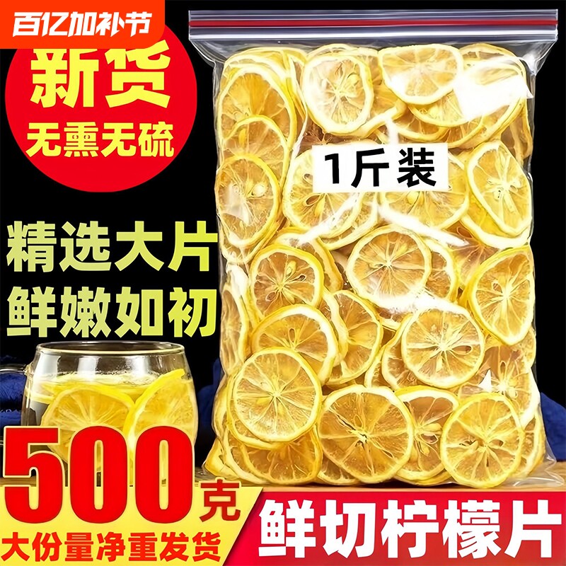 精选柠檬片柠檬干500g正品柠檬干烘干柠檬泡茶非蜂蜜冻干水果茶