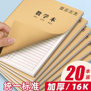 数学本16k小学生三年级作业本练习本簿初中生专用大牛皮纸本子四五六年级3-6单行本算数统一标准款护眼学校