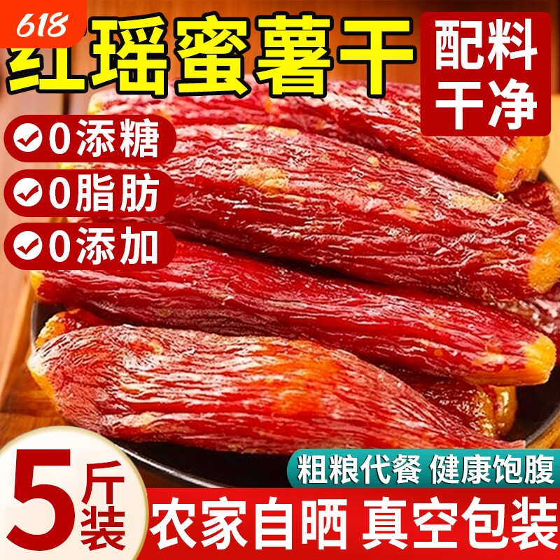 红瑶蜜薯红薯干农家自制无糖无添加糖心自晒地瓜倒蒸番薯即食粗粮