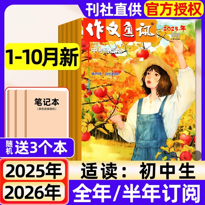作文通讯初中版杂志2025年全年/半年订阅/现货2024年1-12月 初一初二初三7-9年级备考作文素材经典热点时事押题过刊书刊
