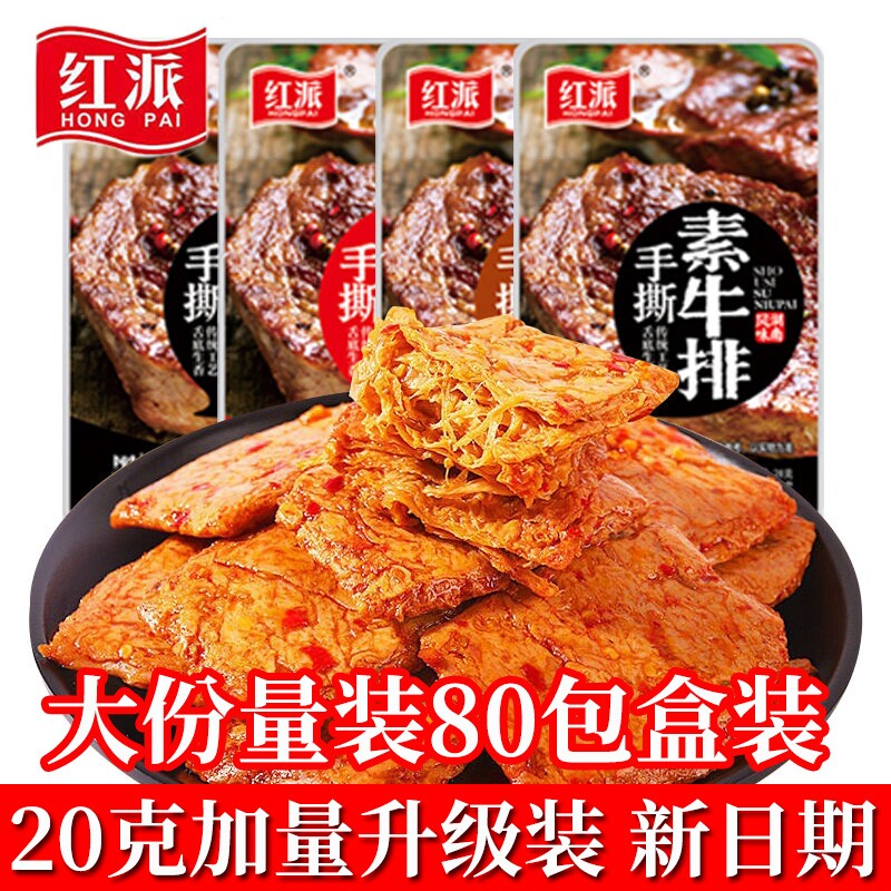 红派手撕素牛排素肉素牛肉零食小吃休闲食品豆干辣条独立包装盒装