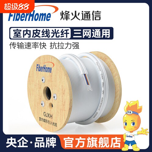 烽火（FiberHome）光纤线室内金属蝶形光缆单模1芯2芯4芯网络通信