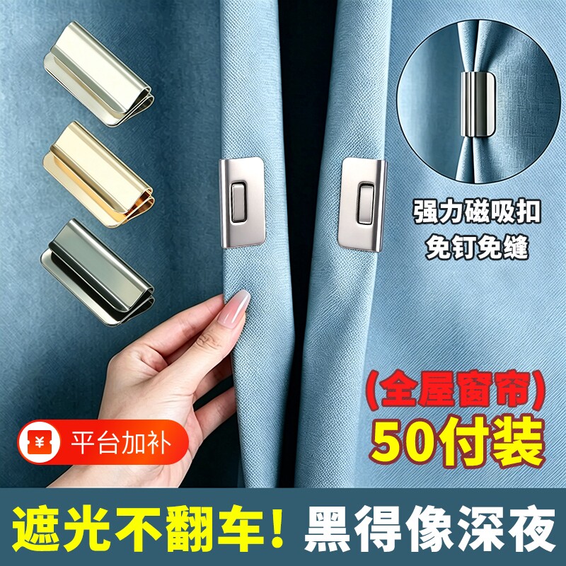 窗帘防漏光磁吸扣强力磁铁遮光缝隙闭合扣免打孔免缝固定隐形夹子