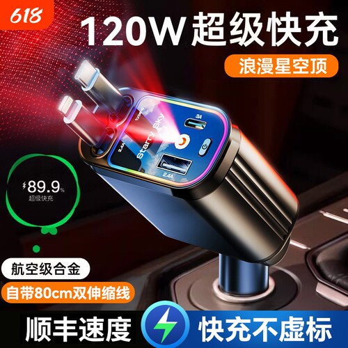 星空顶车载充电器120W手机超级快充伸缩线一拖四汽车usb点烟器口