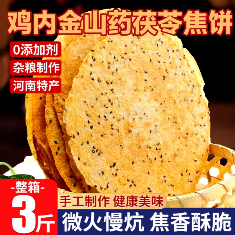 山药茯苓鸡内金焦馍焦饼河南特产锦鸡台老式孕妇儿童零食整箱小吃