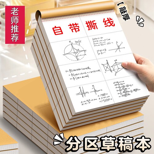 分区草稿本草稿纸B5加厚数学16k空白小学生专用初中生a4高中生学生考研稿纸大学生本子简约白纸批发验算学校