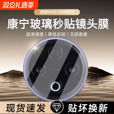 哑克适用vivoy500pro秒贴镜头膜