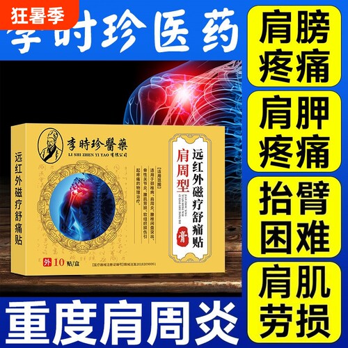 李时珍肩周炎专用贴膏疼痛肩周骨痛贴肩颈部劳损酸痛远红外治理疗