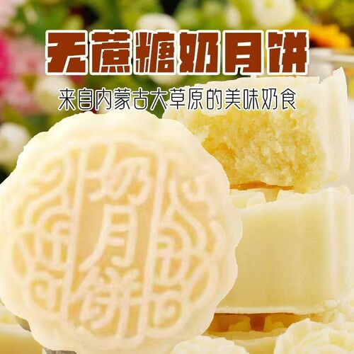 内蒙古特产无蔗糖奶月饼