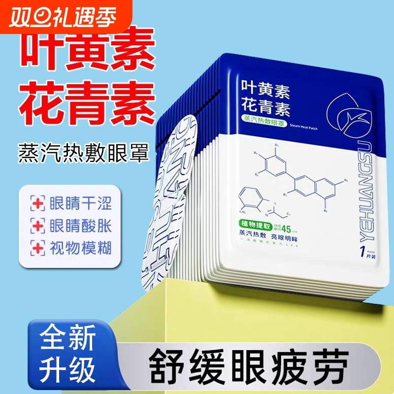 蒸汽眼罩干涩热敷护眼发热眼贴学生睡眠遮光缓解眼疲劳叶黄素眼部