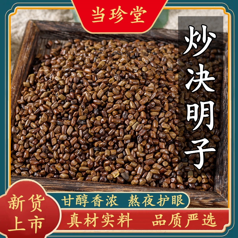 精选炒决明子泡茶水中药材决明子茶炒熟搭菊花枸杞蒲公英茶食用