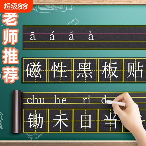 畅销爆款磁性黑板软贴拼音田字格