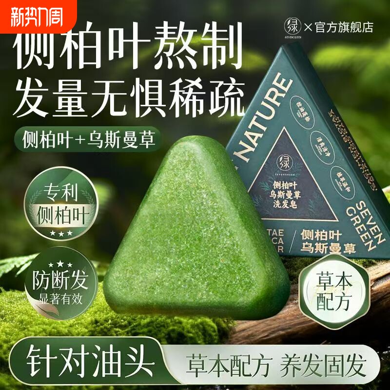 七绿洗发皂侧柏叶洗头乌斯曼草何首乌中药手工固发防断发控油去屑