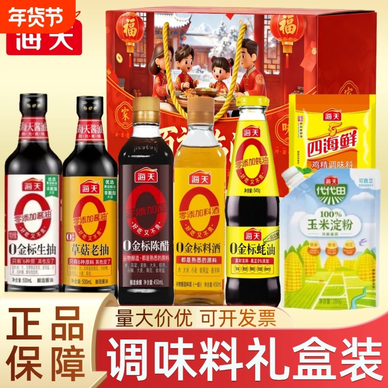 海天调料组合套装调味蚝油生抽酱油礼包年货厨房调味品0添加礼盒