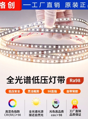led灯带98显全光谱高亮低压24v自粘护眼无频闪室内家用吊顶线形灯