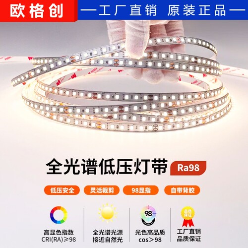 led灯带98显全光谱高亮低压24v自粘护眼无频闪室内家用吊顶线形灯