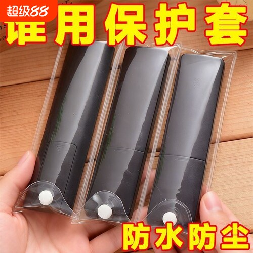 高清保护袋通用遥控器保护套袋子遥控保护套电视机遥控器自封袋