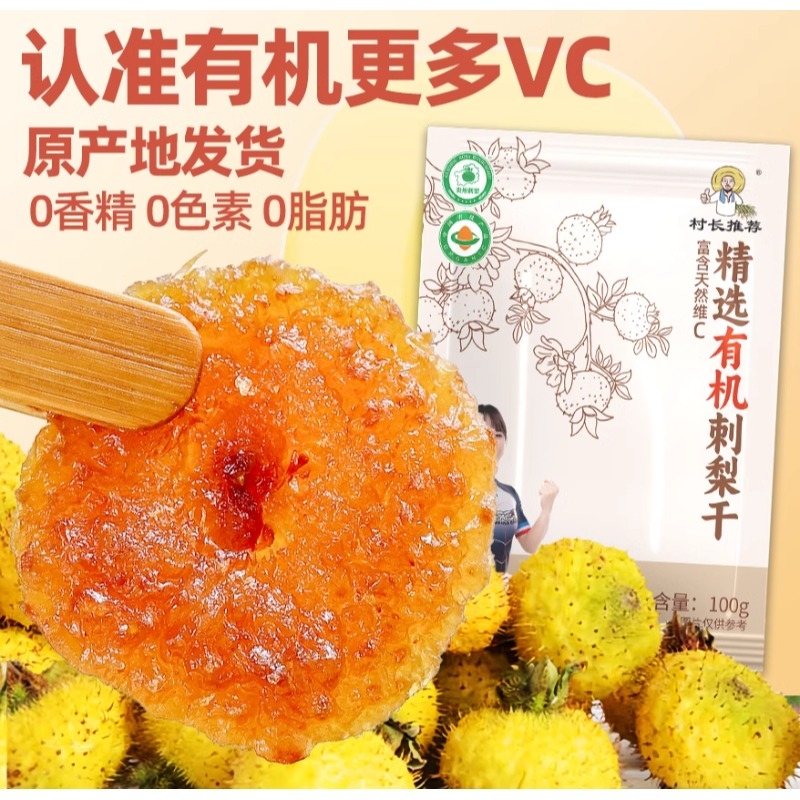 网红零食     贵州刺梨干