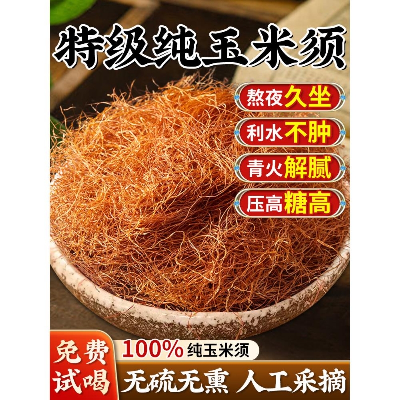纯玉米须茶材非孕妇桑叶自然晒干养生泡茶泡水