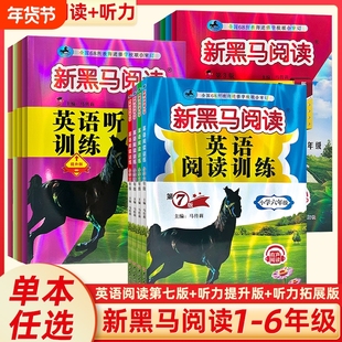 新黑马阅读2026新版1-6年级现代文课外阅读英语训练古诗文听力寒假作业一二三年级四年级五年级六年级拓展同步