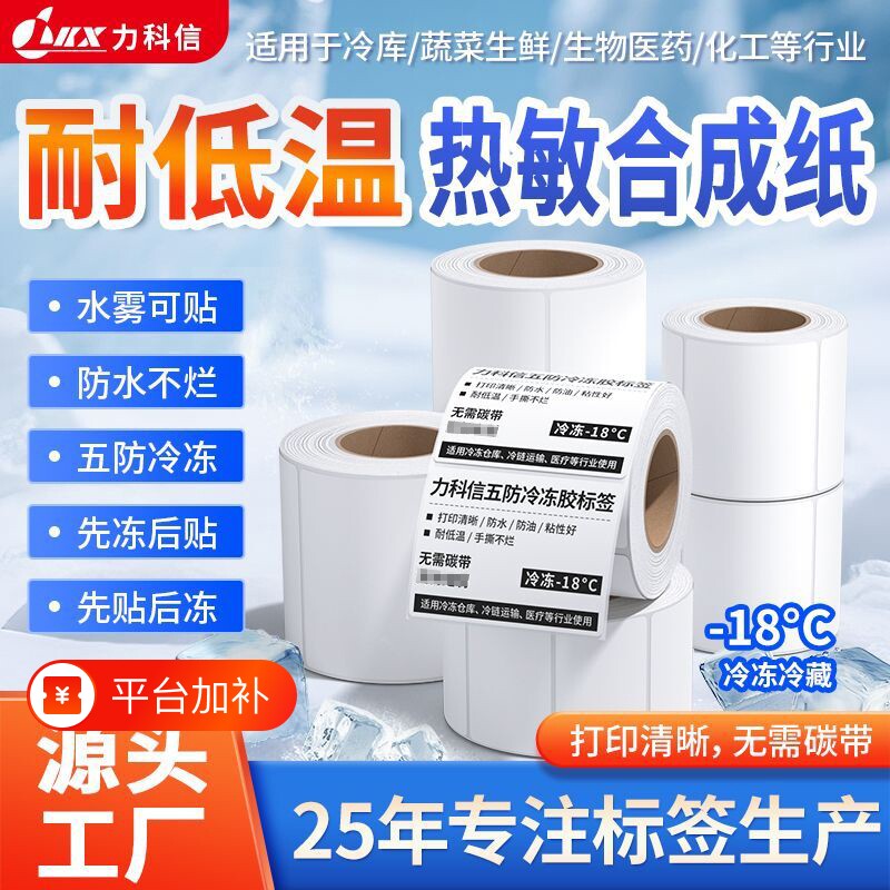 美迪科五防冷冻胶热敏合成纸防水撕不烂耐低温标签纸60x40 30 50 70 80 100生鲜冷冻物流不干胶打印条码贴纸
