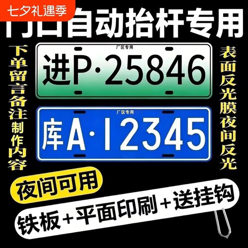 进出小区停车场识别车牌门禁专用新能源地下车库抬杆车号码牌反光