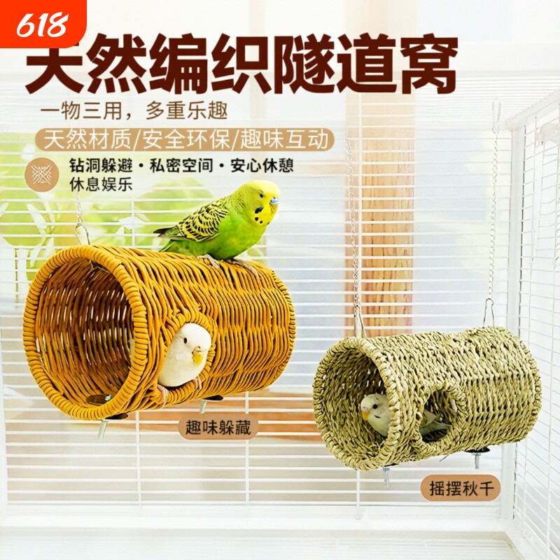 鹦鹉躲避洞啃咬攀爬草编通道窝秋千牡丹虎皮鸟笼配件藤编悬挂隧道
