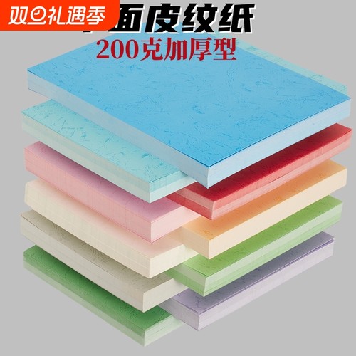 200克皮纹纸平面虎皮纹纸A4 A3 彩色封面纸儿童手工纸装订封皮纸合同封面纸浅蓝浅黄浅绿粉红460硬卡纸