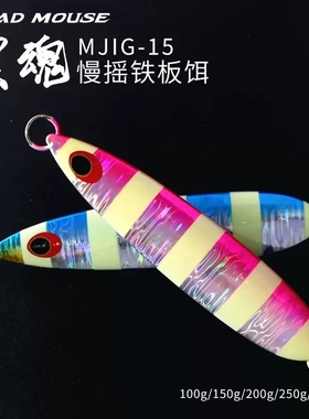 MADMOUSE新款夜光慢摇铁板饵黑魂海钓船钓饵100/150/200/250/300g