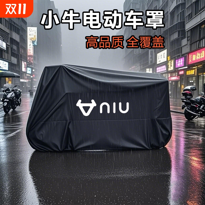 小牛电动车防雨罩车衣
