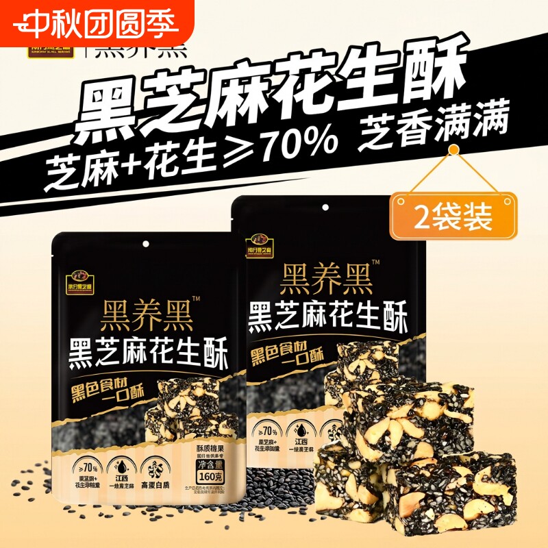 南方黑芝麻无糖五黑黑芝麻花生酥图片