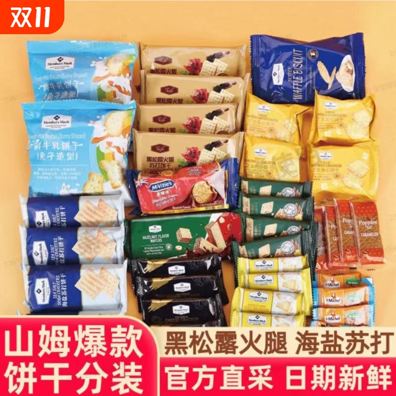 山姆饼干混搭 鲜牛乳芝士黑松露黑金海盐薯脆牛肉馅小包装饼干
