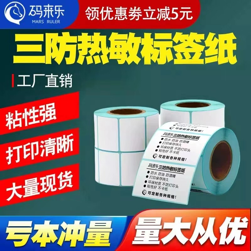 三防热敏不干胶标签纸40x30 50 60 70 80100热敏标签贴纸防水打印药店奶茶店超市电子秤条码打印纸防水标签纸图片