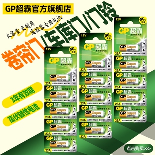 超霸23a12v电池电动卷帘门遥控器27a12v红外门铃防盗引闪器车库道闸安12伏l1028小电池摇控器吊灯无线遥控门